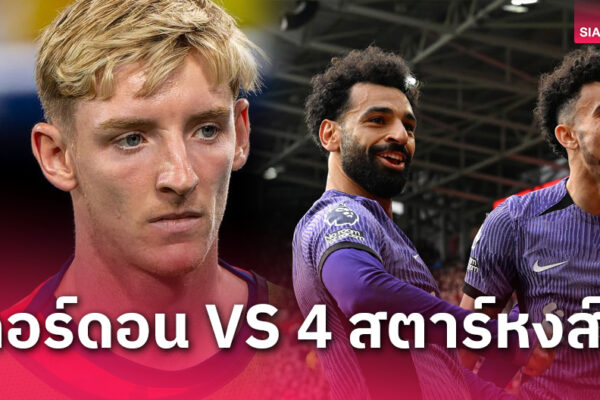 ของดี!เทียบผลงาน แอนโธนี่ กอร์ดอน VS สี่สตาร์ ลิเวอร์พูล